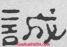 诚,高翔 ,書法字典